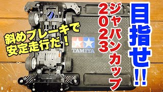 【ミニ四駆】斜めブレーキセッティングで安定走行！ジャパンカップ2023に向けてのマシン作り！