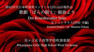 歌劇「ばらの騎士」組曲/R.シュトラウス(仲田 守編) Der Rosenkavalier Suite / Richard Strauss (Mamoru Nakata)光ヶ丘女子高等学校吹奏楽部