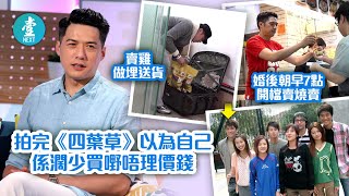 錢國偉病逝－41歲前TVB李雨陽感激《四葉草》帶入行 過去17年有得着：離晒地喊住借財務到做爸爸 #壹仔娛樂－壹週刊 Next 原刊日期：20201115