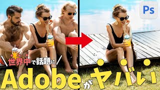 【Adobe × 画像生成AI】Photoshopの最新機能がヤバい。『Adobe Fire』も一般公開スタート！