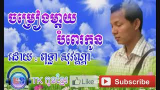 Hem Hy TV Online: ចម្រៀងម្តាយបំពេរកូន