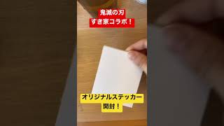 鬼滅の刃！すき家コラボ！オリジナルステッカー開封！#鬼滅の刃 #すき家 #開封