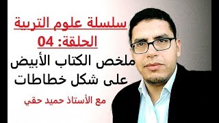 سلسلة علوم التربية: الحلقة 04 - تلخيص شامل للكتاب الأبيض على شكل خطاطات - حميد حقي