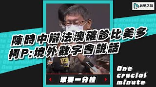 陳時中辯法澳確診比美多 柯P:境外數字會說話 【眾要一分鐘】#shorts