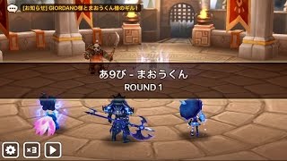 【サマナーズウォー】ギルドバトル キングダム VS あ９び