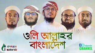 কালজয়ী ইসলামি সংগীত  || Ei Oli Allahor Bangladesh  || এই ওলি আল্লাহর বাংলাদেশ || নতুন গজল ২০২১