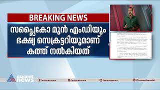 സപ്ലൈകോയിൽ ഇപ്പോഴും ഇടനിലക്കാരെന്ന് ഉന്നത ഉദ്യോ​ഗസ്ഥരുടെ റിപ്പോർട്ട് | Supplyco