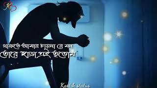 Thakte amar chaynare mon status/থাকতে আমার চায়না রে মন/bangla sad whatsapp status 😭😭💔😭💔