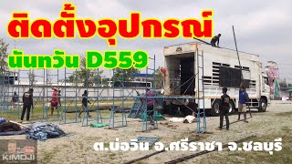 ช่วงติดตั้งอุปกรณ์ #นันทวัน บ่อวิน #สี่แยกหนองก้างปลา 4/03/2565