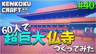 60人で超巨大仏寺つくってみた -建国クラフト #40【KUN】