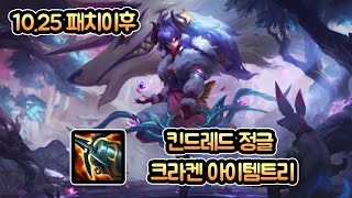 [전프로 블루리쉬]  11시즌  크라켄 킨드레드  16/3/4   10.25패치