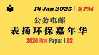 2024 Nov Paper 1 Q2 公务电邮：表扬环保嘉年华 | GCE 'O' Levels Chinese Revision丨Live Stream