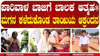 ತುಮಕೂರು | ಪಾರಿವಾಳ ಬಾಜಿಗೆ ಬಾಲಕ ಆ**ಹ**? ಮಗನನ್ನು ಕಳೆದುಕೊಂಡ ತಾಯಿಯ ಆಕ್ರಂದನ #prajashakthitv