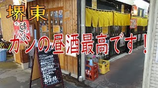 【堺東】居酒屋「花鳥風月」さんにて昼酒を楽しむ