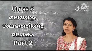 Malayalam Std 5 The World of Butterfly 🦋 Part 2