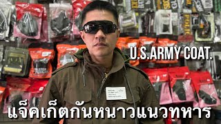 แจ๊คเก็ตกันหนาว U.S.Army Coat ราคาไม่แพง!!!￼