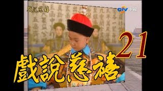 『戲說慈禧』第21集（叢珊、何晴、翁家明、崔浩然、馬景濤、彭偉華、況明潔）_1993年