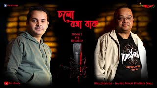 #CholoBoshaJaak | চলো বসা যাক Episode 7 | Mirchi Somak & Mirchi Deep | SundaySuspense | AudioPodcast