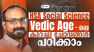 HSA Social Science 🛕Vedic Age - ലെ കുറച്ചു ചോദ്യങ്ങൾ പഠിക്കാം 🛕 Entri Teaching Malayalam