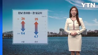 [날씨] 한낮 초여름 기온...큰 일교차 / YTN