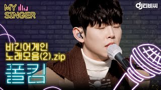 【My Singer】 세상에서 제일 아름다운 색은? 폴킴 음색 💚 폴킴 노래 모음(2).zip ♬ #DJ티비씨｜JTBC 210211 방송 외