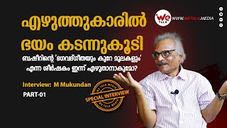 'ഭ​ഗവദ്​ഗീതയും കുറേ മുലകളും' എന്ന ശീർഷകം ഇന്ന് എഴുതാനാകുമോ | Interview  M Mukundan | WE TALK MEDIA