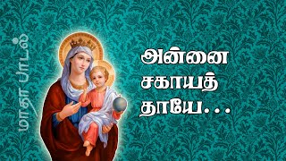 Annai Sagayathaee | Fr. Louis Britto | அன்னை சகாயத்தாயே |  மாதா பாடல் | 5.1 dts