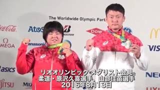 【リオ】メダリスト会見／原沢久喜選手、山部佳苗選手（柔道）