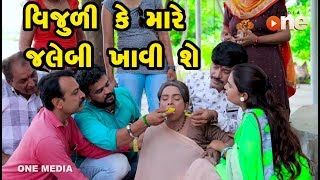 Vijuli Ke Mare Jalebi Khavi shey | Gujarati Comedy | One Media