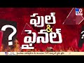 చందమామ దక్షిణ ధ్రువం ఇక మనదేనా.. chandrayaan 3 full u0026 final tv9