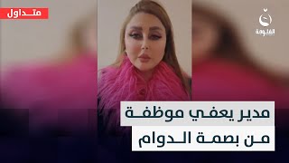 مدير يعفي موظفة من بصمة الدوام والأخيرة توضح السبب  #متداول