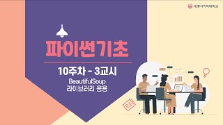 파이썬 10주차 3교시 웹 크롤링 - BeautifulSoup 모듈 , find(), find_all()