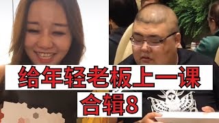 【大胃王】给年轻老板上一课合辑丨8