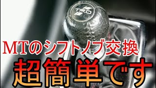 アクセラスポーツ6MTのシフトノブ交換方法とシフトノブを換える意味