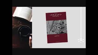 كتاب : من تدمر إلى هارفرد  . د. براء سراج