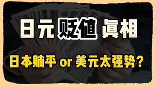 日元贬值真相，是美元太强势还是日本在躺平？