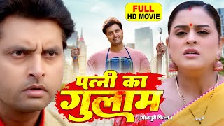 PATNI KA GHULAM I पत्नी का गुलाम I superhit bhojpuri movie - 2024