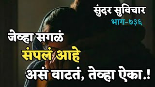 Most Motivational Quotes |Suvichar | जेव्हा सगळं संपलं आहे,असं जेव्हा वाटतं तेव्हा हे ऐका | Part-736