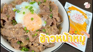 ข้าวหน้าหมู ไข่ออนเซ็น อร่อยเหมือนกินที่ญี่ปุ่น 🤍❤️ | เนียนเป็นเชฟ EP.09