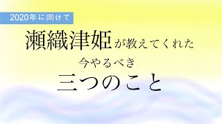 [今年までに！] 瀬織津姫が教えてくれた３つの習慣