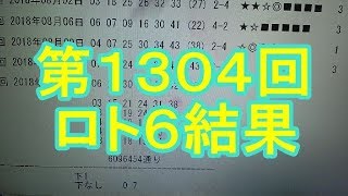 【ロト6】第1304回 結果