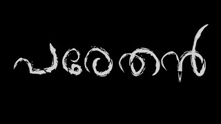 PARETAN   പരേതൻ ' THE DEAD' MALAYALAM SHORTFILM paretan Dijish Kottayi