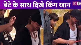 बेटे के साथ E24 के कैमरे में स्पॉट हुए Shahrukh Khan,नहीं दिए पैप्स को पोज़