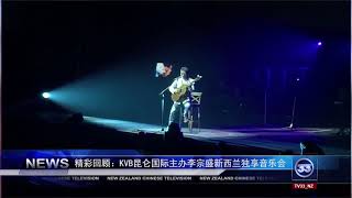 李宗盛奥克兰演唱会 TV33报道 20180530