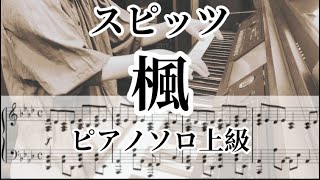 ピアノソロ上級⭐︎スピッツ『楓』作曲 草野正宗