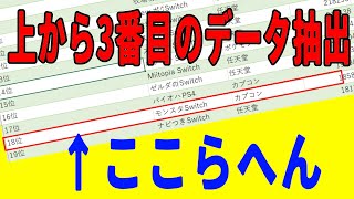 Row関数-3番目にヒットした行を取得する！