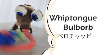 ペロチャッピーの編みぐるみ【ピクミン】　Whiptongue Bulborb Pikmin Crochet doll