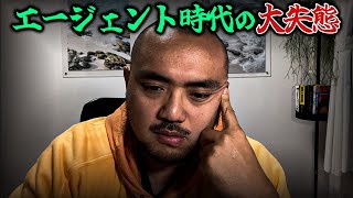 【昔話】エージェント時代の辛い経験＆教訓