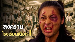 เมื่อเด็กใหม่ต้องการสู้กับทุกคน เพื่อเป็นใหญ่ในโรงเรียนซูซูรัน |สปอยหนัง| Crows Zero 2007