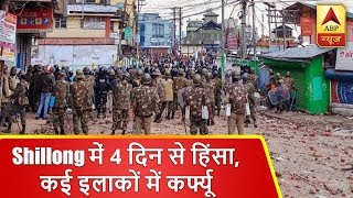 मेघालय: शिलॉन्ग में चार दिन से हिंसा जारी, कई इलाकों में लगा कर्फ्यू  | ABP News Hindi